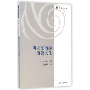 复旦文史丛刊：明末江南的出版文化 pdf epub mobi 电子书 下载