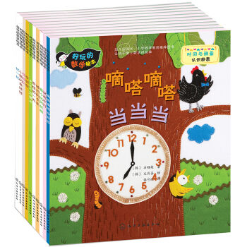 好玩的数学绘本（第2辑套装共10册） [3-7岁] pdf epub mobi 下载