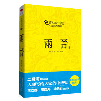 蔡東藩係列·兩晉 pdf epub mobi 電子書 下載