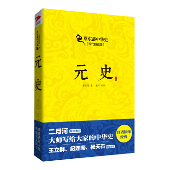 蔡東藩係列·元史 pdf epub mobi 電子書 下載