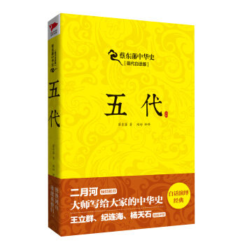 蔡东藩系列·五代 pdf epub mobi 电子书 下载