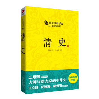 蔡東藩係列·清史 pdf epub mobi 下载