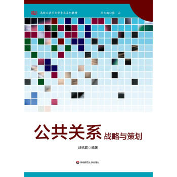 公共關係戰略與策劃/高校公共關係學專業係列教材 pdf epub mobi 下载