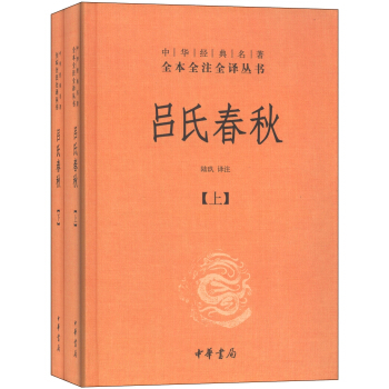 中華經典名著全本全注全譯叢書：呂氏春鞦（套裝上下冊） pdf epub mobi 下载