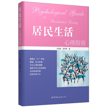 居民生活心理指南 pdf epub mobi 下载