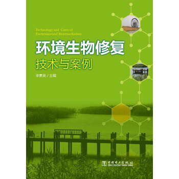 环境生物修复技术与案例