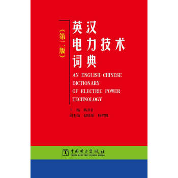 英汉电力技术词典（第二版） pdf epub mobi 下载