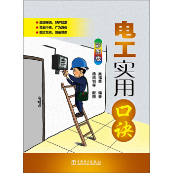 電工實用口訣（彩圖版） pdf epub mobi 下载