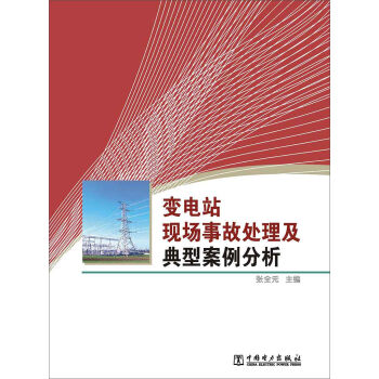 变电站现场事故处理及典型案例分析 pdf epub mobi 电子书 下载