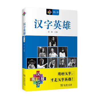 漢字英雄·第2季 pdf epub mobi 下载