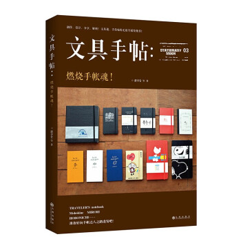 文具手帖03：燃燒手帳魂！ pdf epub mobi 下载
