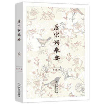 唐宋词举要 pdf epub mobi 电子书 下载