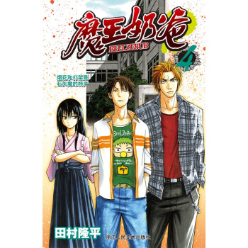 魔王奶爸4：烟花和打架是石矢魔的特产 pdf epub mobi 下载