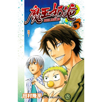 魔王奶爸3：登场！ pdf epub mobi 下载