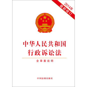 中華人民共和國行政訴訟法（2014年最新修訂附草案說明） pdf epub mobi 下载