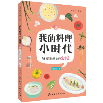 我的料理小時代2:60道最貼心的傢常菜 pdf epub mobi 下载