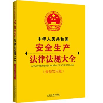 中华人民共和国安全生产法律法规大全（最新实用版） pdf epub mobi 下载