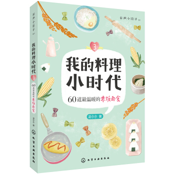 我的料理小時代3:60道最溫暖的米飯麵食 pdf epub mobi 電子書 下載