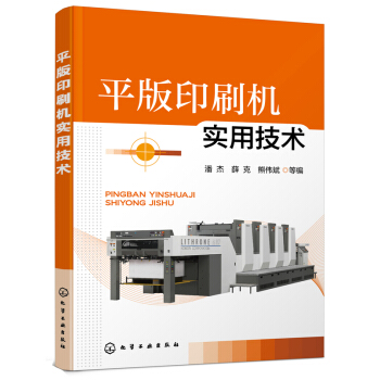 平版印刷機實用技術 pdf epub mobi 電子書 下載