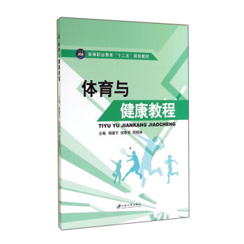 體育與健康教程/高等職業教育“十二五”規劃教材 pdf epub mobi 下载