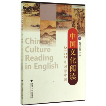 中国文化阅读:2100单词话中国