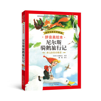 世界兒童文學精選：尼爾斯騎鵝旅行記（拼音美繪本） [7-10歲] pdf epub mobi 下载