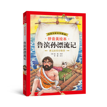 世界兒童文學精選：魯濱孫漂流記（拼音美繪本） [7-10歲] pdf epub mobi 電子書 下載