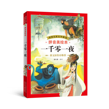 世界儿童文学精选：一千零一夜（拼音美绘本） [7-10岁] pdf epub mobi 下载