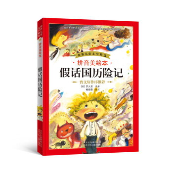 世界兒童文學精選：假話國曆險記（拼音美繪本） [7-10歲] pdf epub mobi 下载