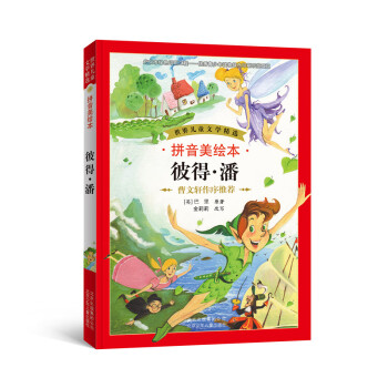 世界兒童文學精選：彼得·潘（拼音美繪本） [7-10歲] pdf epub mobi 電子書 下載