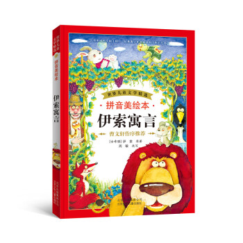世界儿童文学精选：伊索寓言（拼音美绘本） [7-10岁] pdf epub mobi 电子书 下载