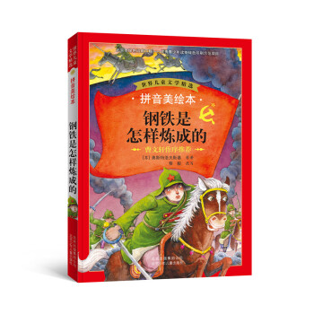 世界兒童文學精選：鋼鐵是怎樣煉成的（拼音美繪本） [7-10歲] pdf epub mobi 下载