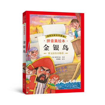 世界儿童文学精选：金银岛（拼音美绘本） [7-10岁] pdf epub mobi 下载