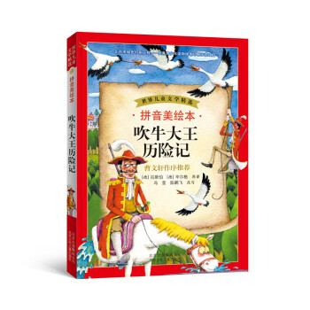 世界儿童文学精选：吹牛大王历险记（拼音美绘本） [7-10岁] pdf epub mobi 下载