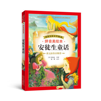 世界儿童文学精选：安徒生童话（拼音美绘本） [7-10岁] pdf epub mobi 电子书 下载