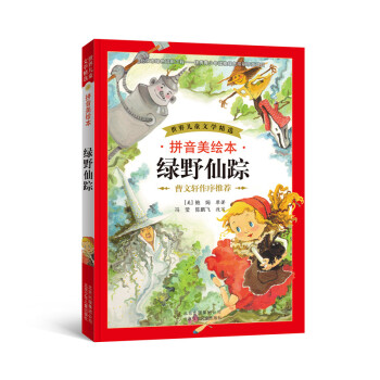 世界兒童文學精選：綠野仙蹤（拼音美繪本） [7-10歲] pdf epub mobi 下载