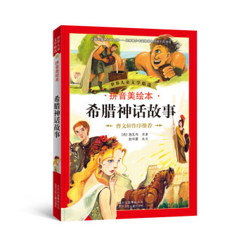 世界儿童文学精选：希腊神话故事（拼音美绘本） [11-14岁] pdf epub mobi 下载