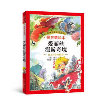 世界儿童文学精选：爱丽丝漫游奇境（拼音美绘本） [7-10岁] pdf epub mobi 电子书 下载