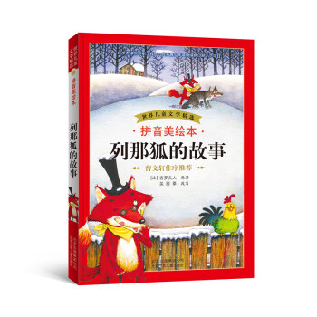 世界儿童文学精选：列那狐的故事（拼音美绘本） [7-10岁] pdf epub mobi 下载