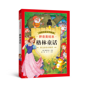 世界儿童文学精选：格林童话（拼音美绘本） [7-10岁] pdf epub mobi 下载