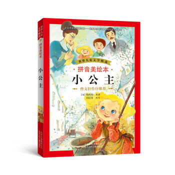 世界兒童文學精選：小公主（拼音美繪本） [11-14歲] pdf epub mobi 電子書 下載