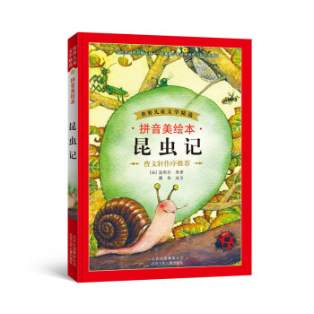 世界儿童文学精选：昆虫记（拼音美绘本） [7-10岁] pdf epub mobi 电子书 下载