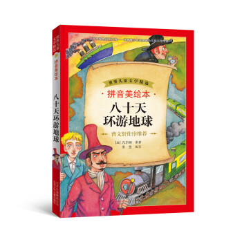 世界兒童文學精選：八十天環遊地球（拼音美繪本） [7-10歲] pdf epub mobi 電子書 下載