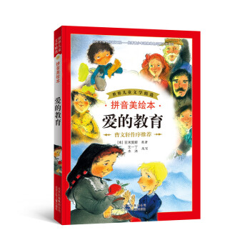 世界兒童文學精選：愛的教育（拼音美繪本） [7-10歲] pdf epub mobi 下载