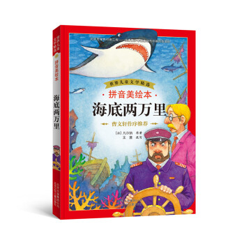 世界兒童文學精選：海底兩萬裏（拼音美繪本） [7-10歲] pdf epub mobi 下载