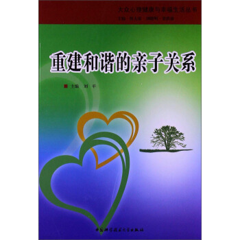 大眾心理健康與幸福生活叢書：重建和諧的親子關係 pdf epub mobi 下载