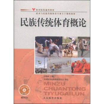 体育院校通用教材·武术与民族传统体育专业主干课程教材：民族传统体育概论（附DVD光盘1张） pdf epub mobi 下载