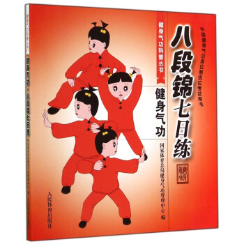 健身氣功科普叢書：健身氣功·八段錦七日練 pdf epub mobi 下载