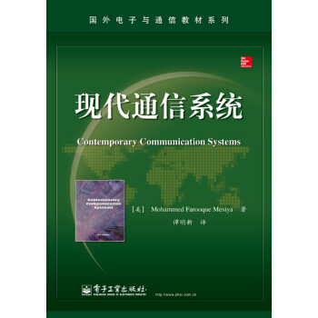 国外电子与通信教材系列：现代通信系统 [Fitzgerald & Kingsley's Electric Machinery, 7e] pdf epub mobi 下载