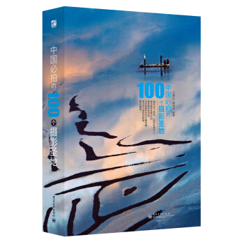 中国必拍的100个摄影圣地 pdf epub mobi 下载
